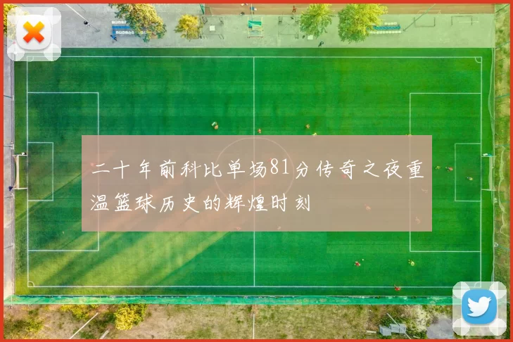 二十年前科比单场81分传奇之夜重温篮球历史的辉煌时刻