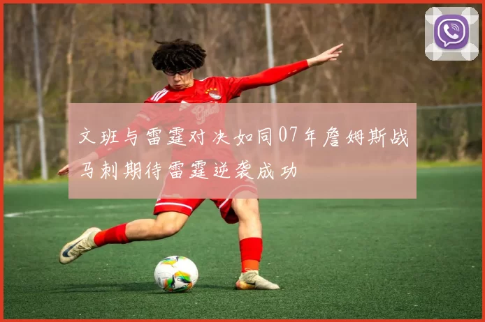 文班与雷霆对决如同07年詹姆斯战马刺期待雷霆逆袭成功