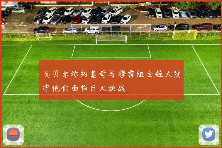 戈贝尔称约基奇与穆雷组合强大防守他们面临巨大挑战