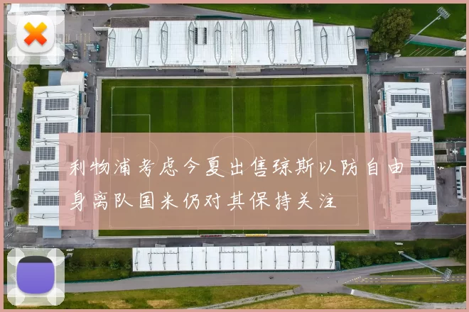 利物浦考虑今夏出售琼斯以防自由身离队国米仍对其保持关注