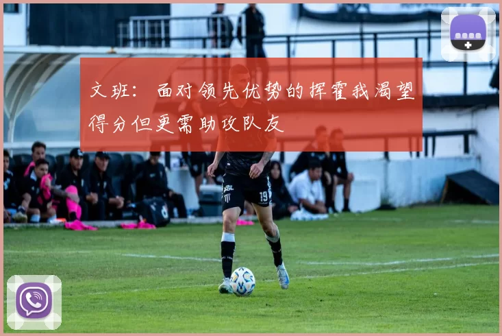 文班：面对领先优势的挥霍我渴望得分但更需助攻队友